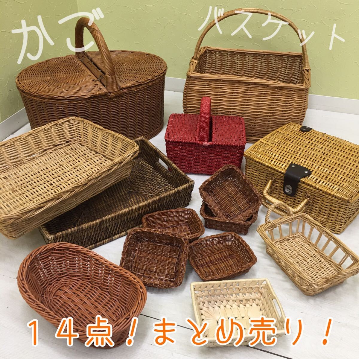 かご籐籠籐籠まとめ売り
