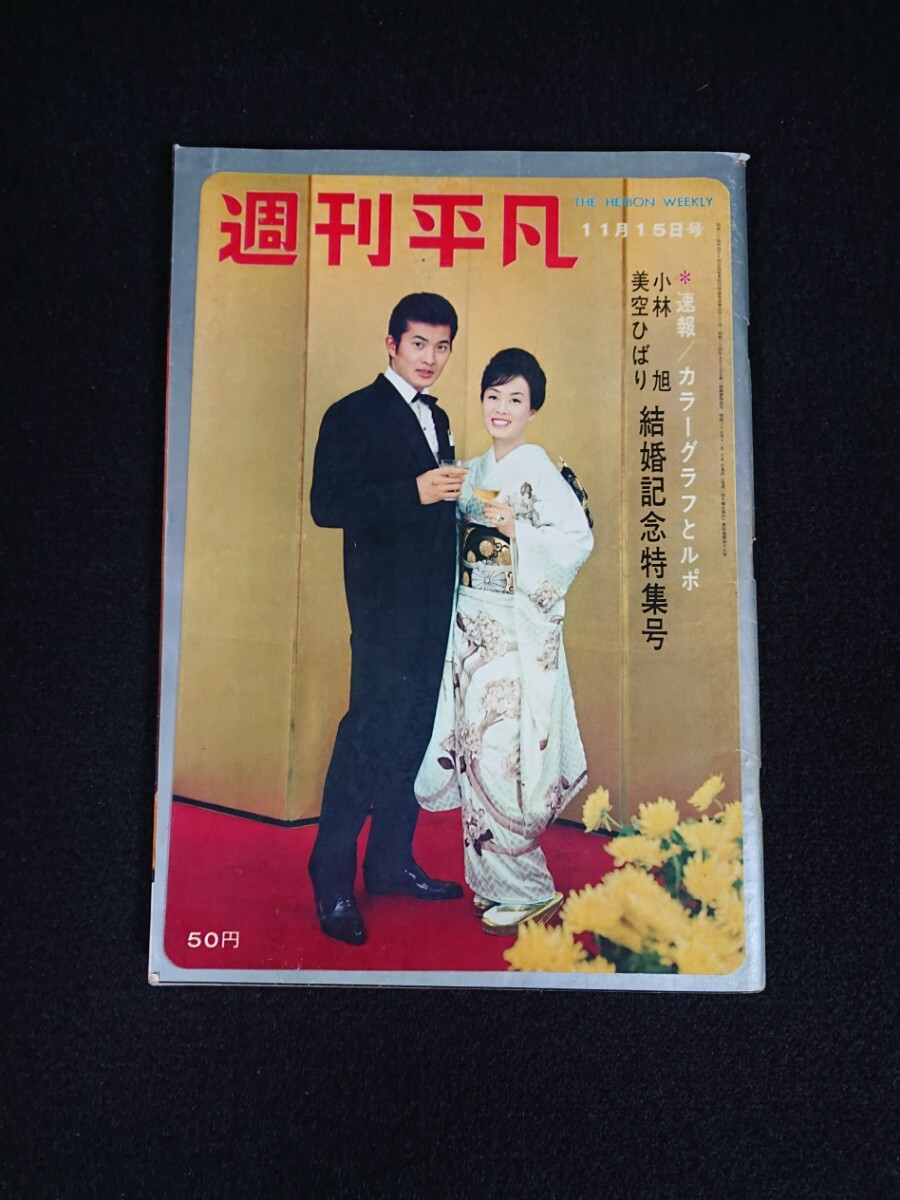 週刊平凡 1962年11月15日号 小林旭 美空ひばり 結婚記念特集
