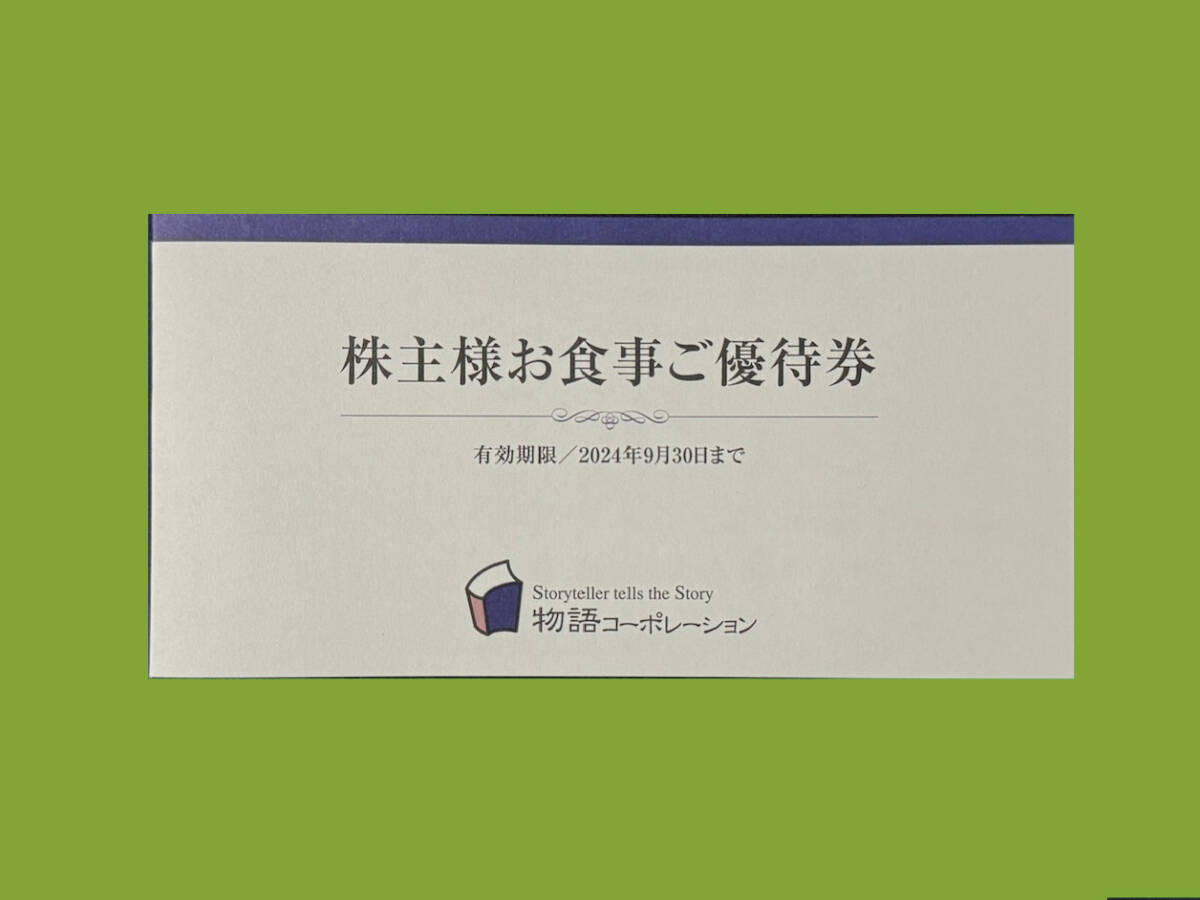 物語コーポレーション 株主優待 4冊 最新 (物語 物語コーポレーション 株主優待 4冊 最新 (物語