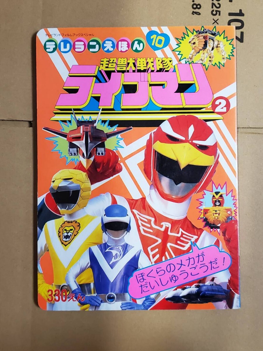 傷や汚れあり】希少 テレビランドカラーグラフ4 超獣戦隊ライブマン
