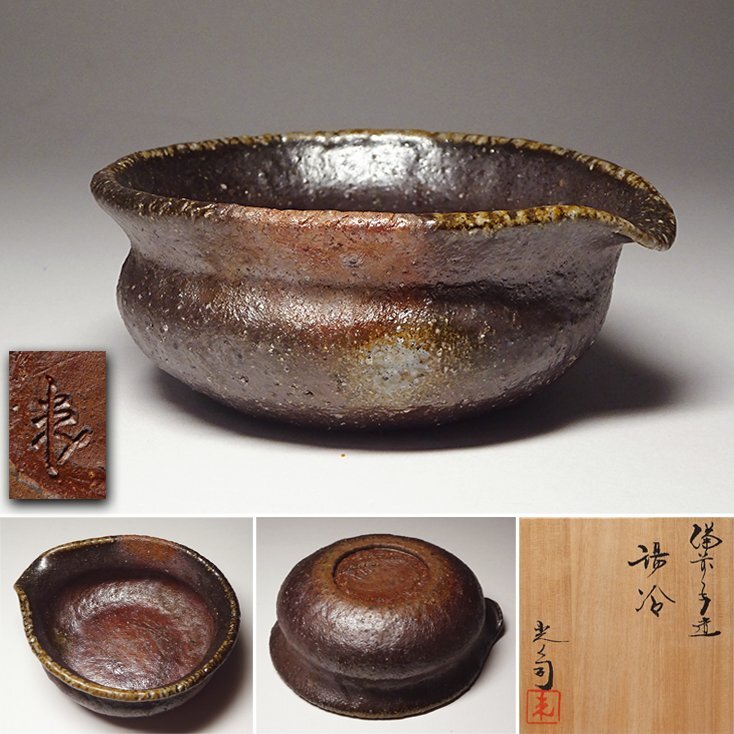 入江光人司/希少/備前焼/茶器/茶道具/宝瓶 /陶芸/急須