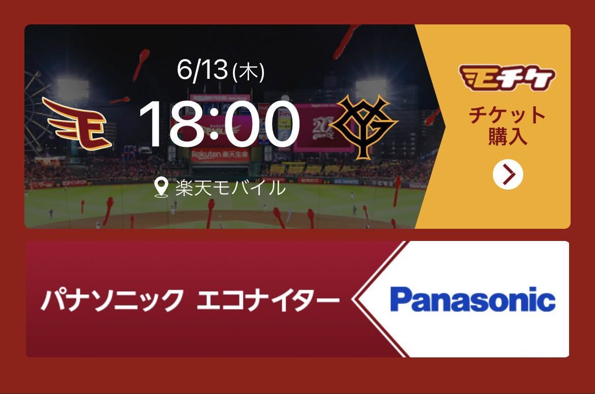 6/13（木）楽天vs巨人 プレステージ 2枚 軽微