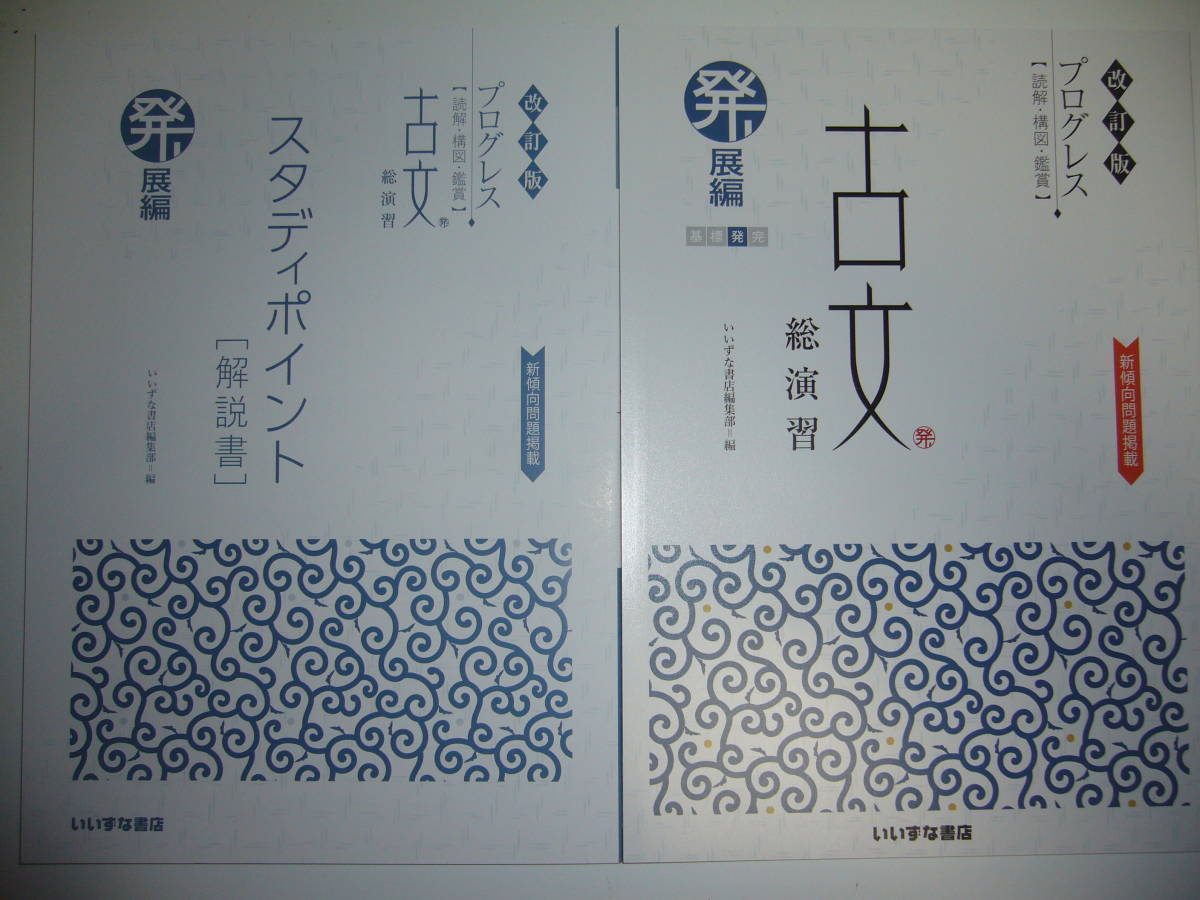 新品】三訂版 プログレス 古文 総演習 基本編 別冊解答集 解説書 文法