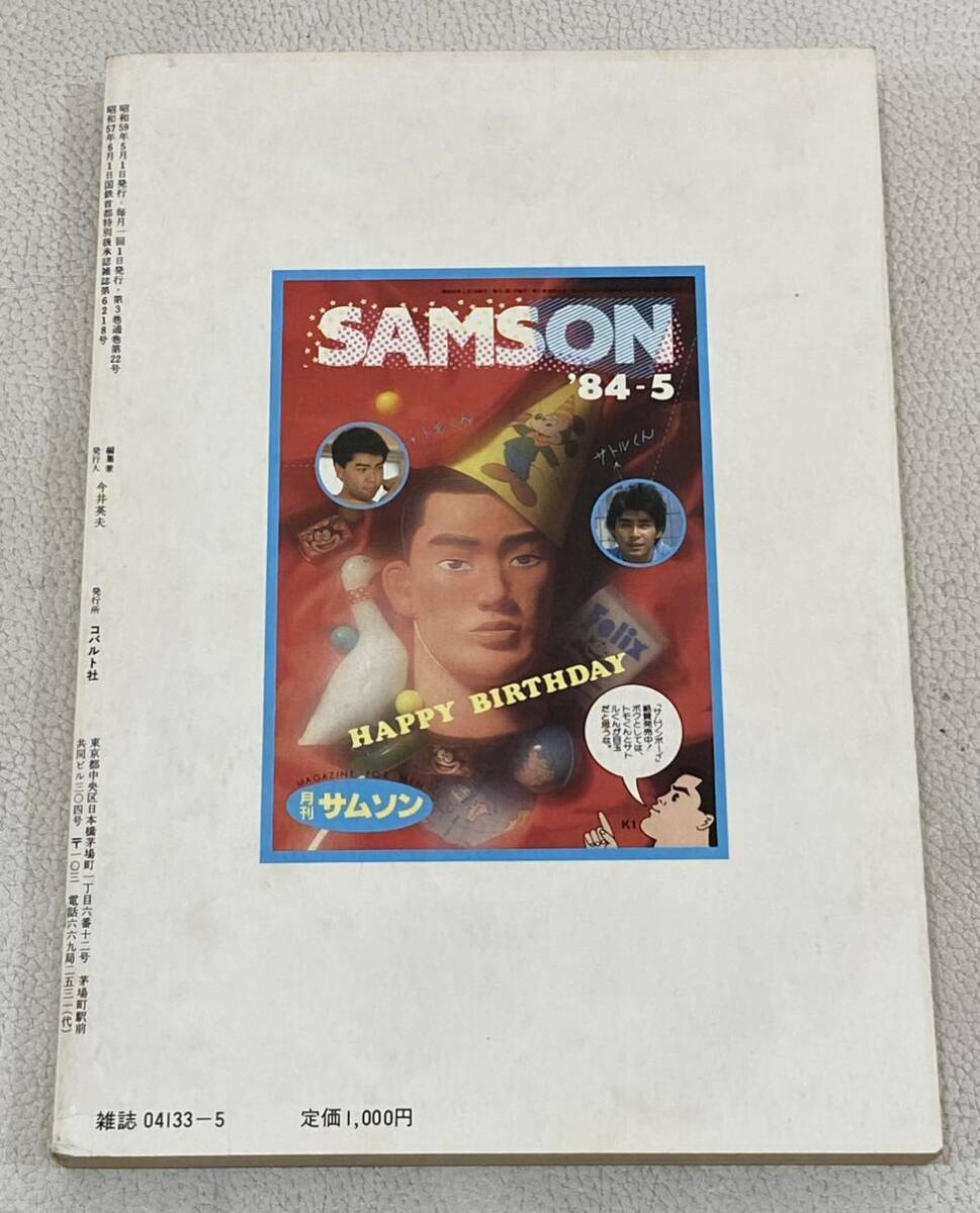やや傷や汚れあり】MWB0679◇ 月刊サムソン SAMSON 1984 84-5 No.22