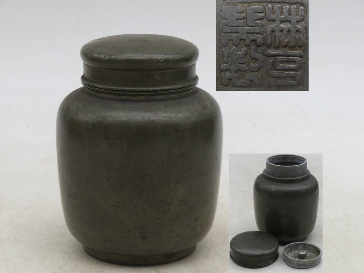 茶心壷 錫 三世蔵六造 茶心壺 茶壺 茶筒 茶壷