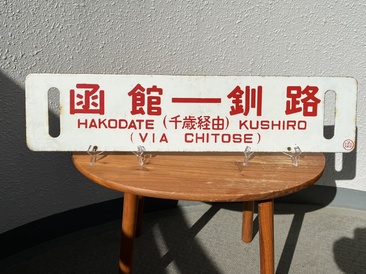 国鉄 プレート 行先 案内板 釧路－函館 網走－函館 国鉄 プレート 行先 案内板 釧路－函館 網走－函館