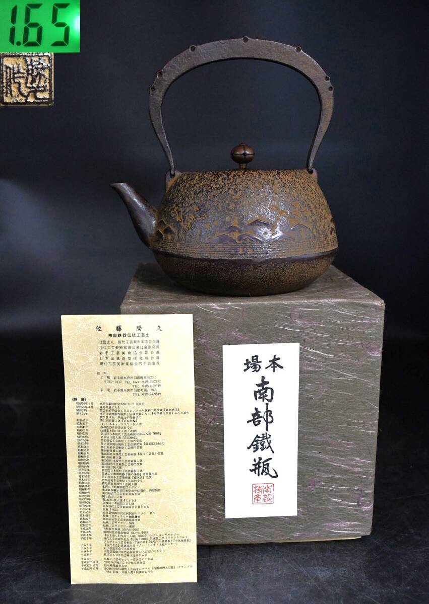 佐藤勝久　鉄瓶　鬼霰紋 佐藤勝久 鉄瓶 鬼霰紋