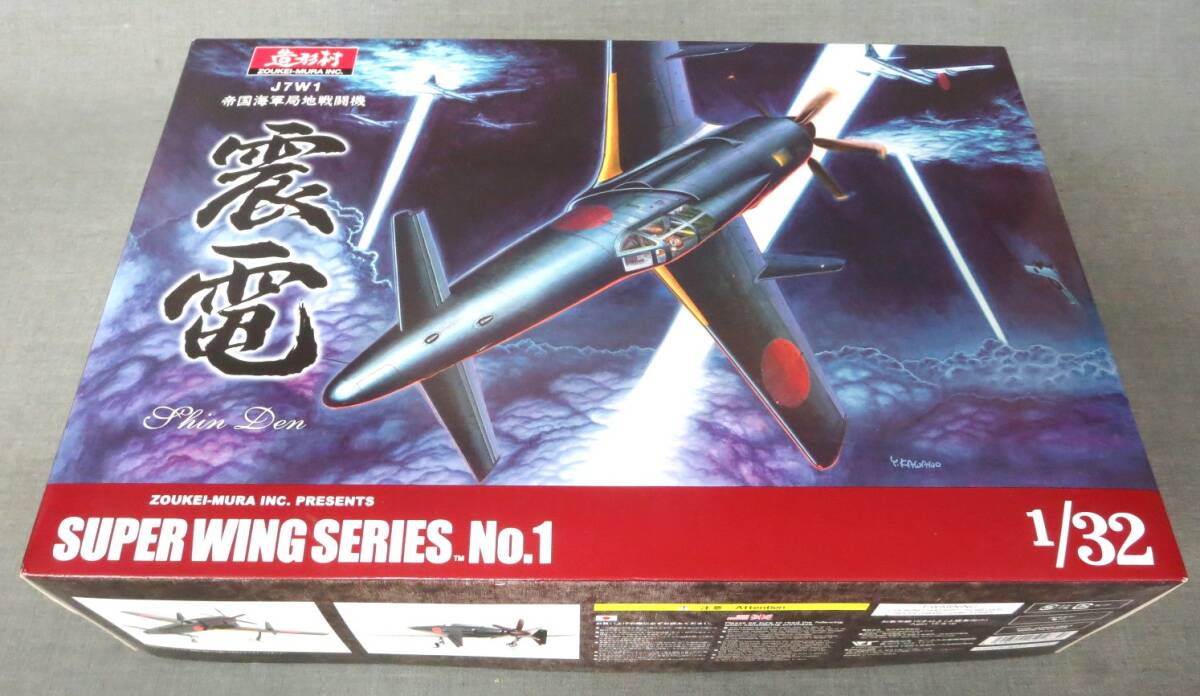 本物の SERIES WING SUPER 造形村 1/48 震電 No.1 航空機・ヘリコプター