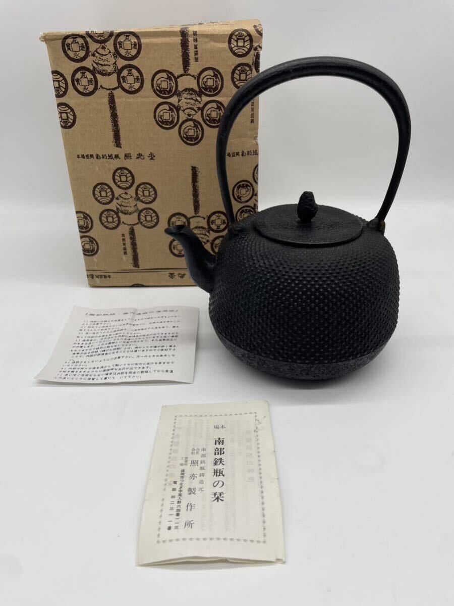 南部鉄器 鉄瓶 照光堂 金属工芸 南部鉄瓶 茶道具 茶器 急須 煎茶道具