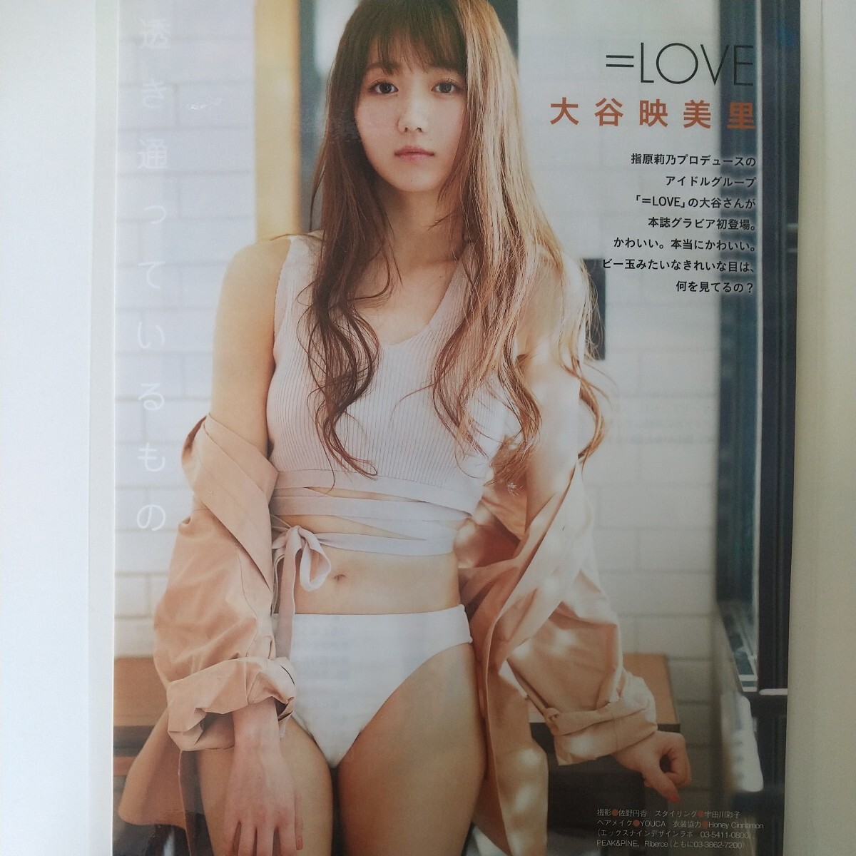 やや傷や汚れあり】の-096『雑誌グラビア ラミネート加工』『大谷映美