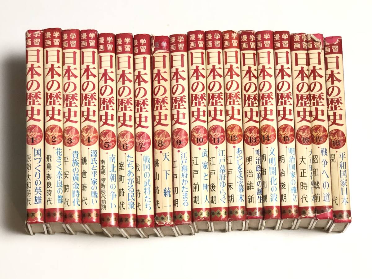 傷や汚れあり】☆学習漫画 日本の歴史 全18巻☆和歌森太郎/カゴ