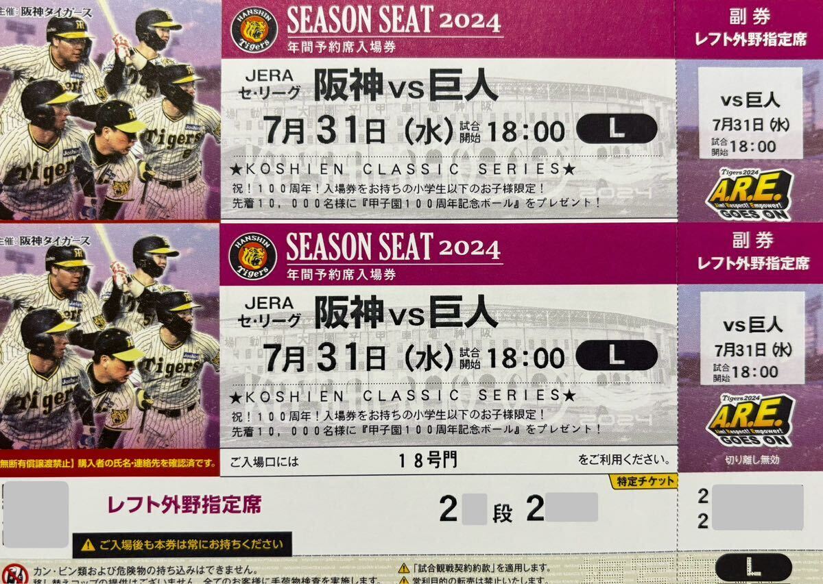 甲子園 レフト外野席2枚 7/31（水）阪神タイガースvs巨人 響きわたる