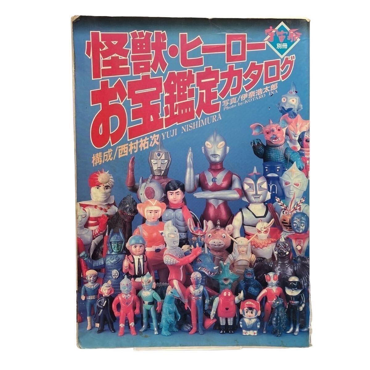 激レア！怪獣・ヒーローお宝鑑定カタログ 96年版 ソフビ 激レア！怪獣・ヒーローお宝鑑定カタログ 96年版 ソフビ