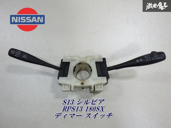 日産 純正 S13 シルビア RPS13 ワイパースイッチ 間欠ワイパ