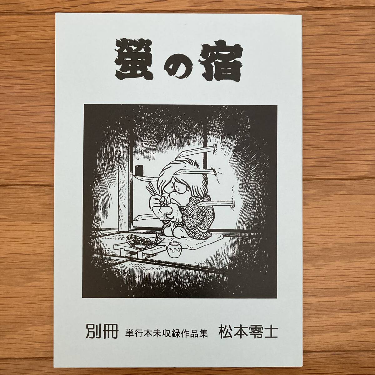 未使用に近い】研究系 資料同人誌 未収録作品集 「蛍の宿」松本零士の