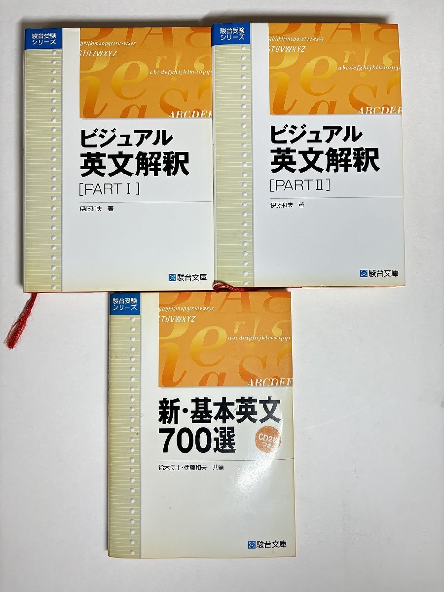 傷や汚れあり】※○K477/ビジュアル 英文解釈 PARTI/II、新・基本英文