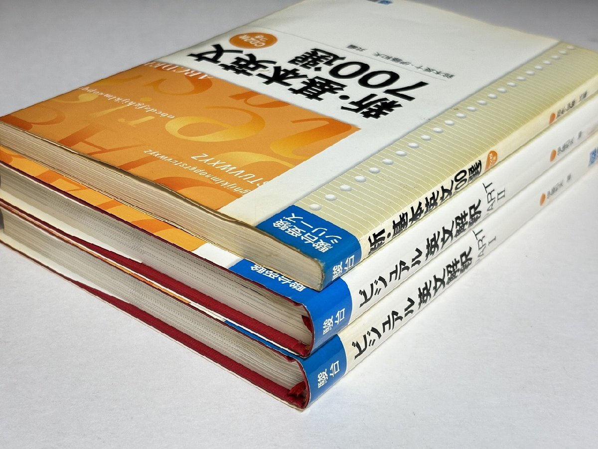 傷や汚れあり】※○K477/ビジュアル 英文解釈 PARTI/II、新・基本英文