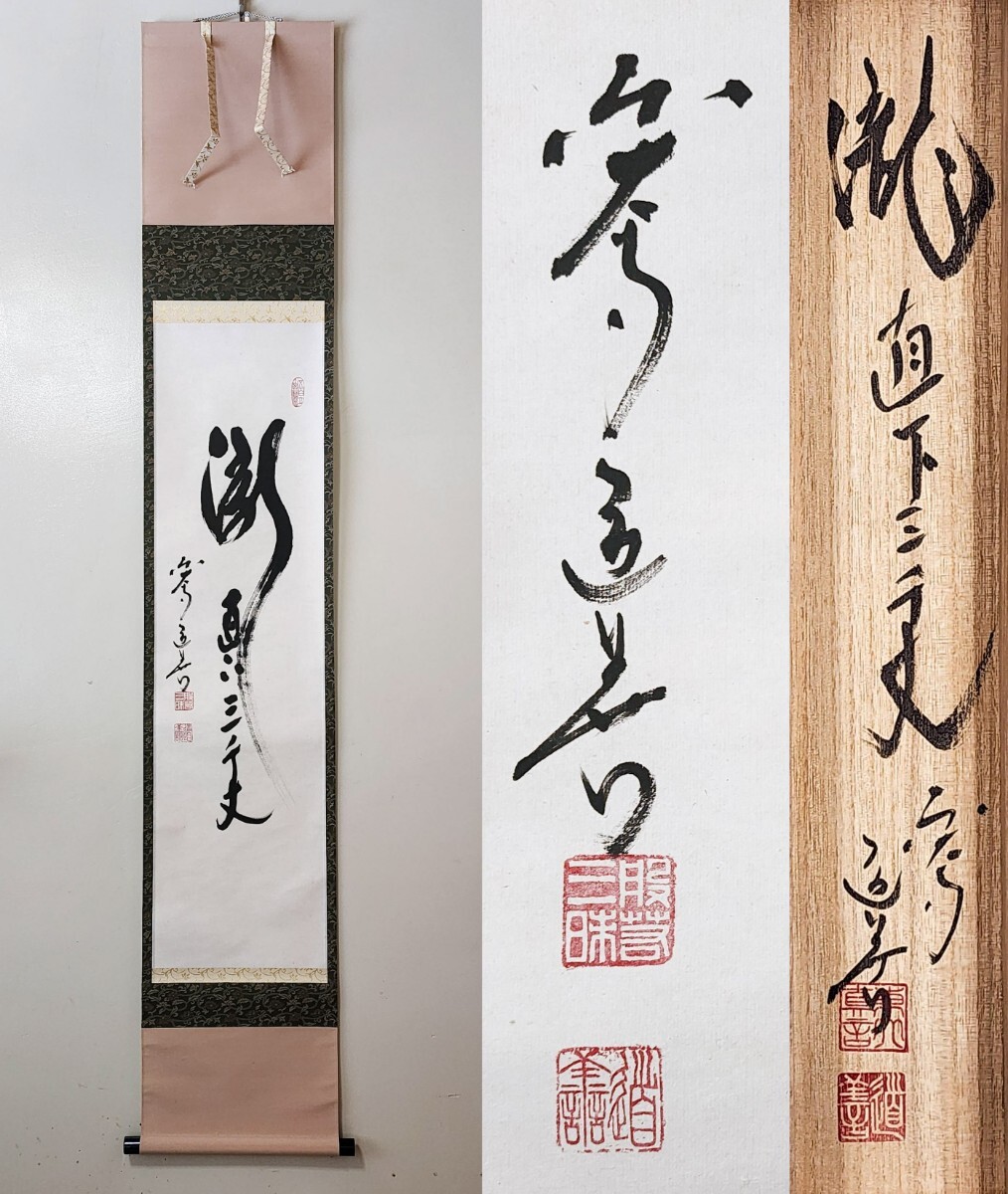 美品 いじれ 掛け軸 瑞龍山雲澤禅寺 足立泰道作「好日」共