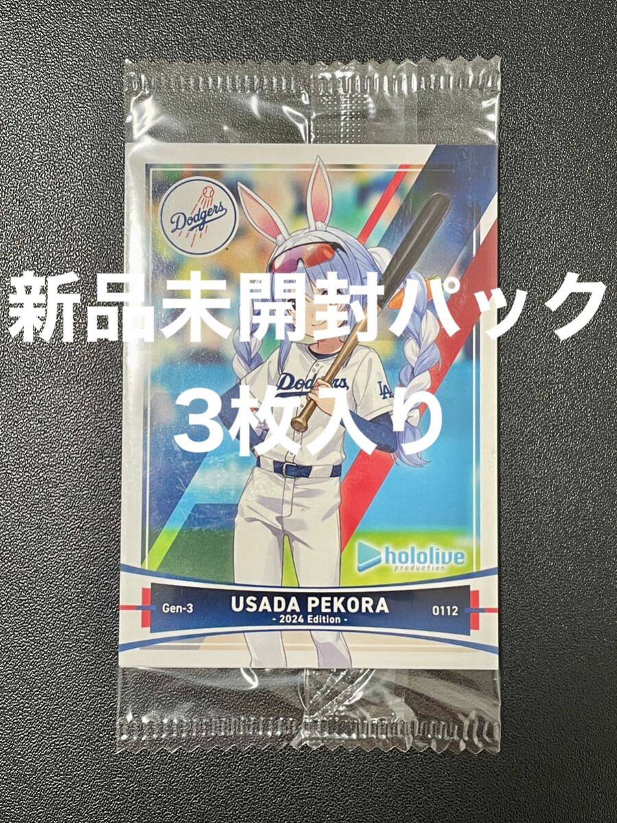 新品未開封】ホロライブ ドジャース コラボカード3枚セット 新品未開封】ホロライブ ドジャース コラボカード3枚セット