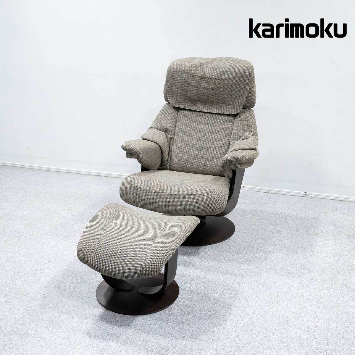 (展示品)カリモク：ザ・ファースト/リクライニングチェア＋オットマン karimoku (カリモク) THE FIRST リクライニングチェアー オットマン付