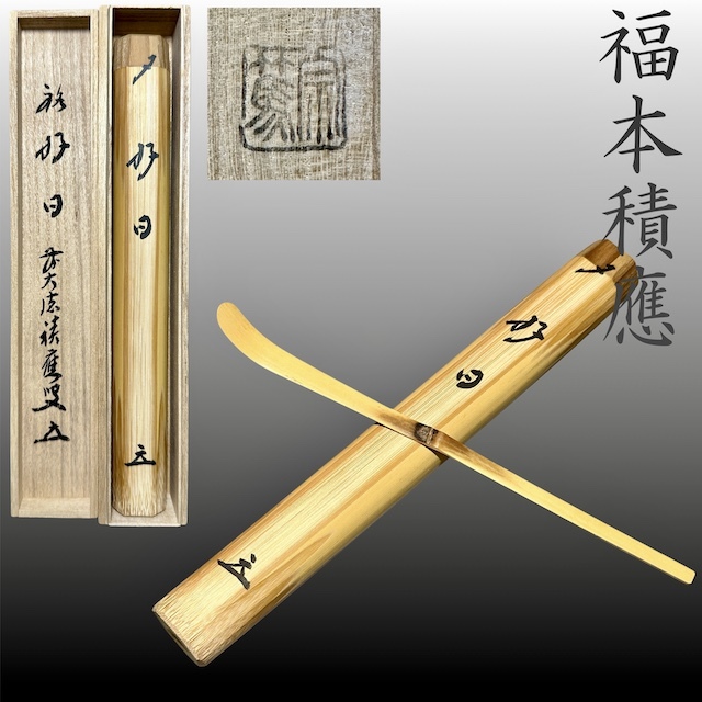 茶道具 茶杓（ちゃしゃく） 古竹茶杓 銘 「和歌」 田島碩應老師 堺南宗