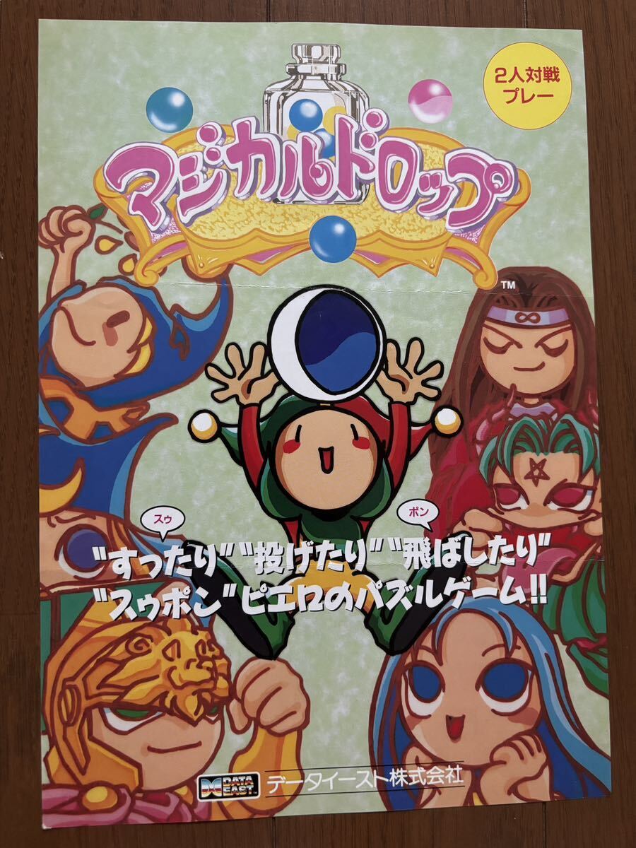 やや傷や汚れあり】マジカルドロップ チラシ 初代 アーケード データ