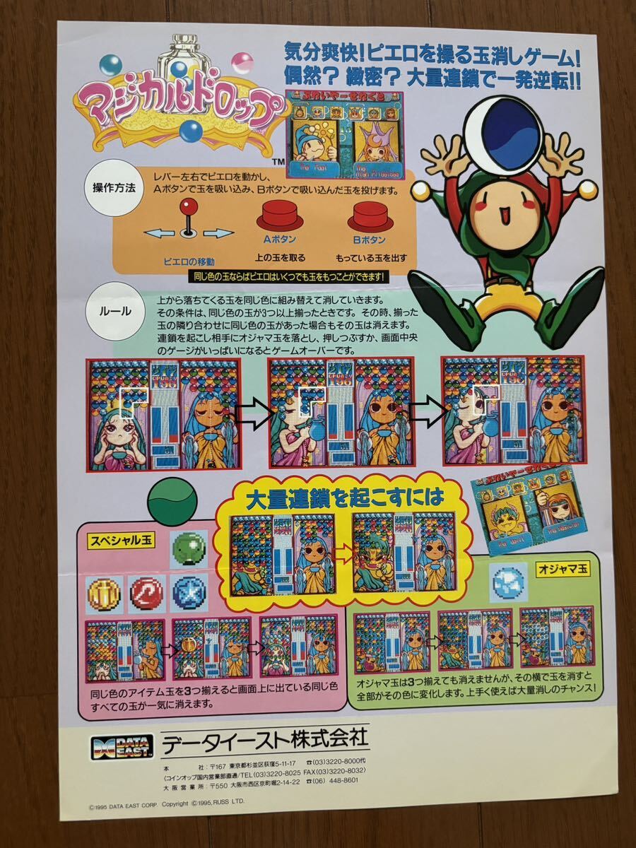 やや傷や汚れあり】マジカルドロップ チラシ 初代 アーケード データ