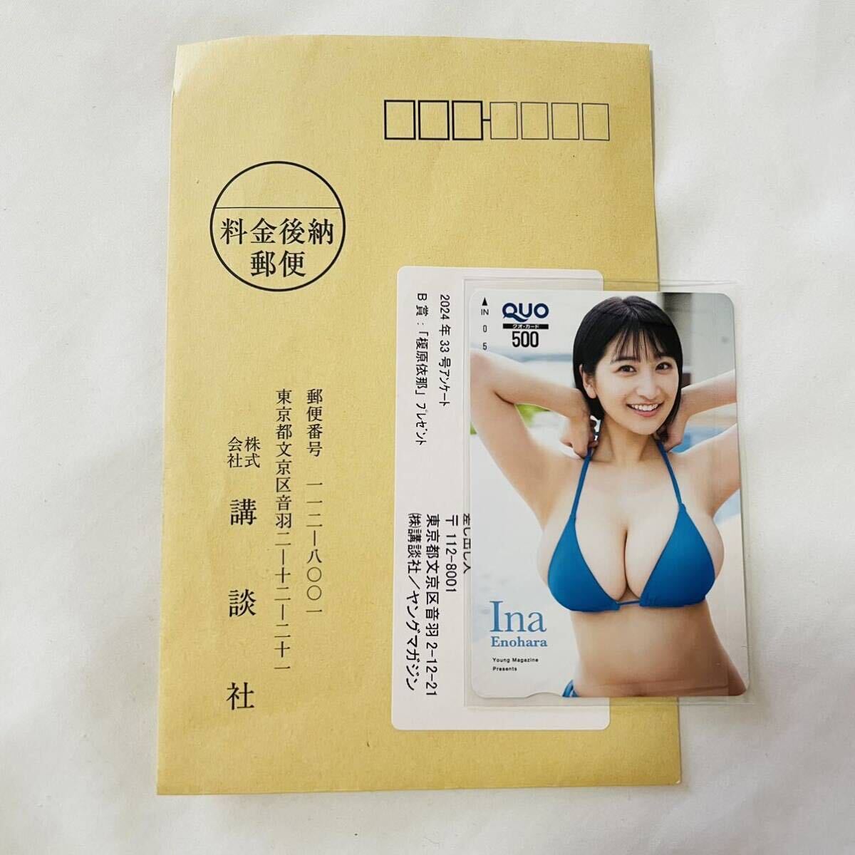 榎原依那 ヤングマガジンNo.29 当選品 クオカード 使用済み 今週