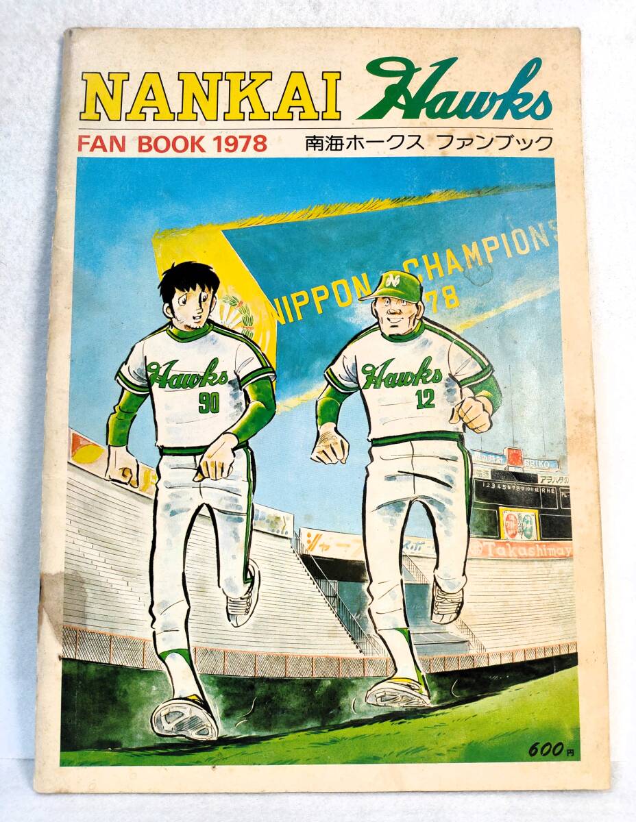 1986年 南海ホークスファンブック 門田博光 山内孝徳 山内和弘
