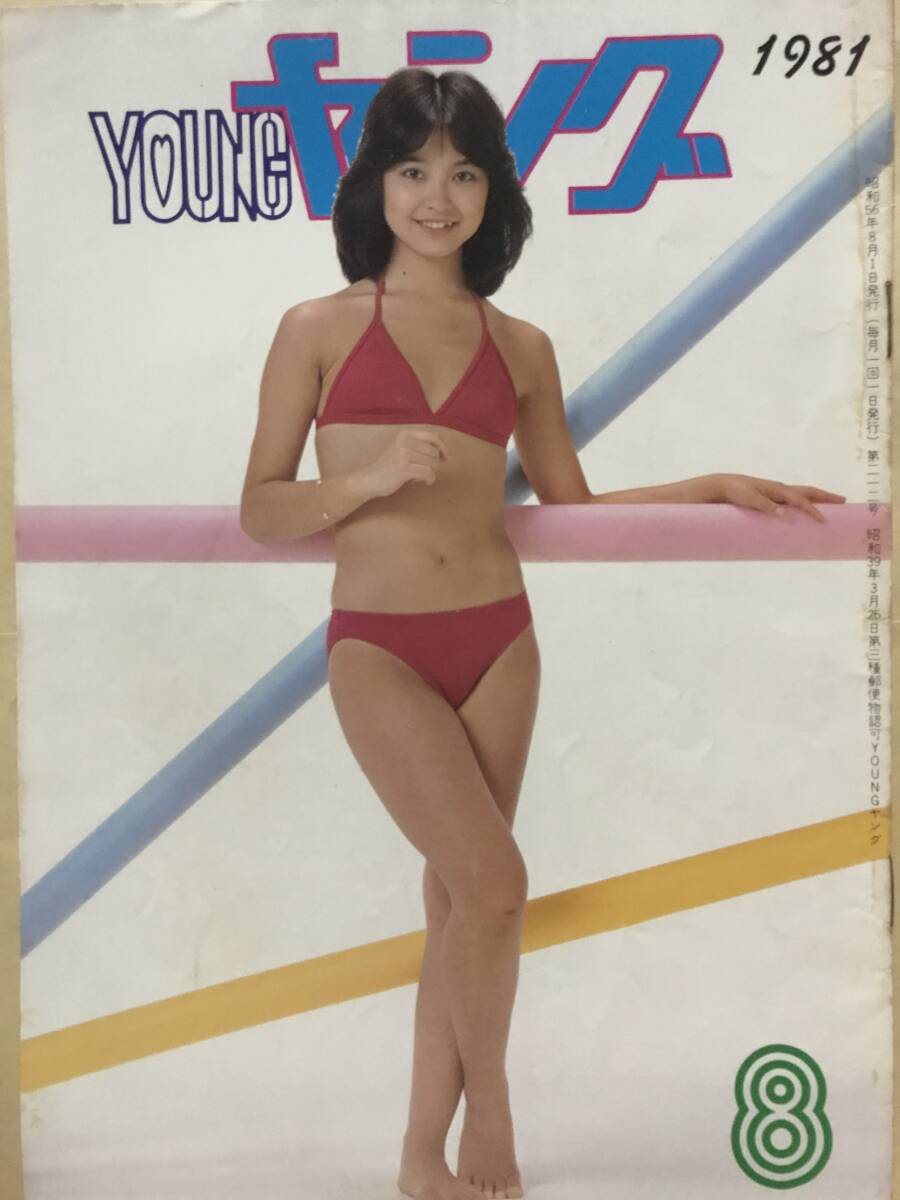 アグネスチャン ビキニ YOUNGヤング1981/4 石川ひとみ水着 太田裕美 沢田研二 沢田富美子3P 太田裕美