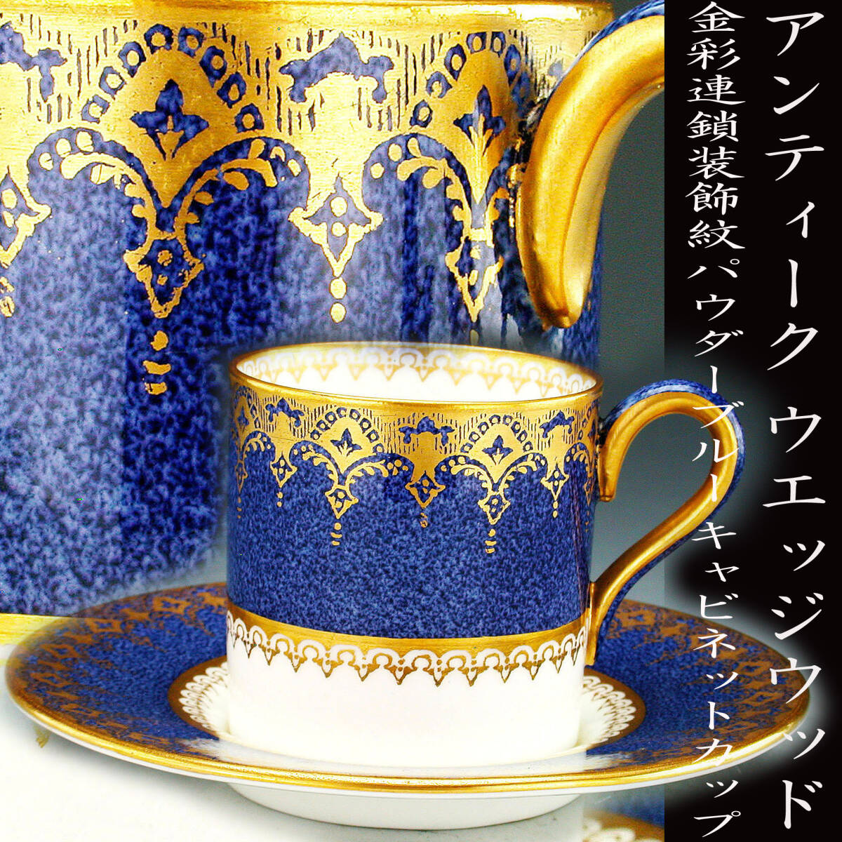 アンティーク　ウエッジウッド・金彩連鎖装飾紋パウダーブルー　サーヴィングプレート 美品!! アンティーク ウェッジウッド・金彩女神連鎖紋パウダーブルー