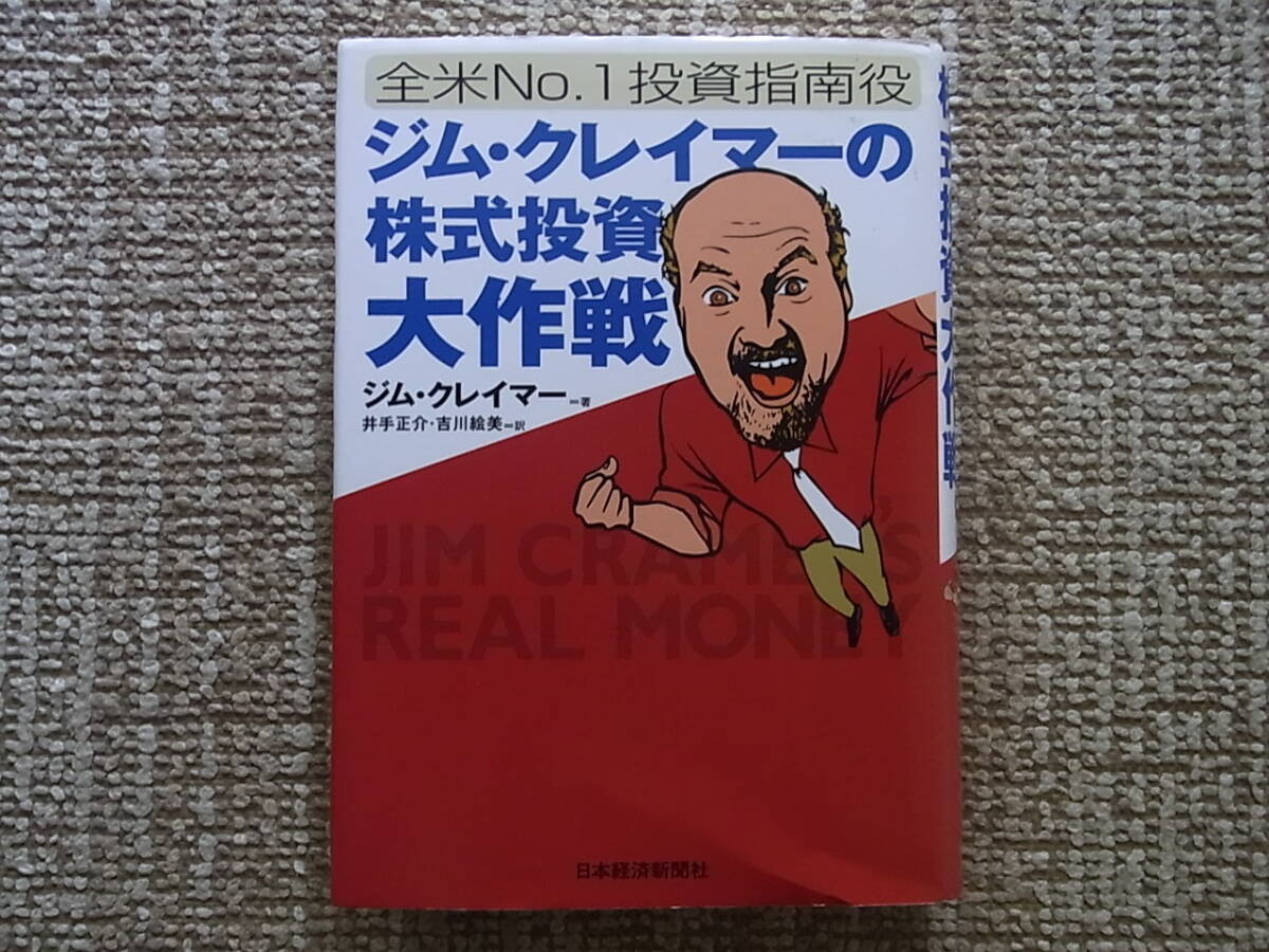 【傷や汚れあり】全米no1 投資指南役 ジム・クレイマーの株式投資大作戦 本 書籍 ジム・クレイマー【clak0027】の落札情報詳細 