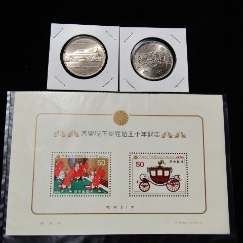【未使用】★昭和天皇御在位五十年・六十年記念硬貨＆記念切手の1番目の画像