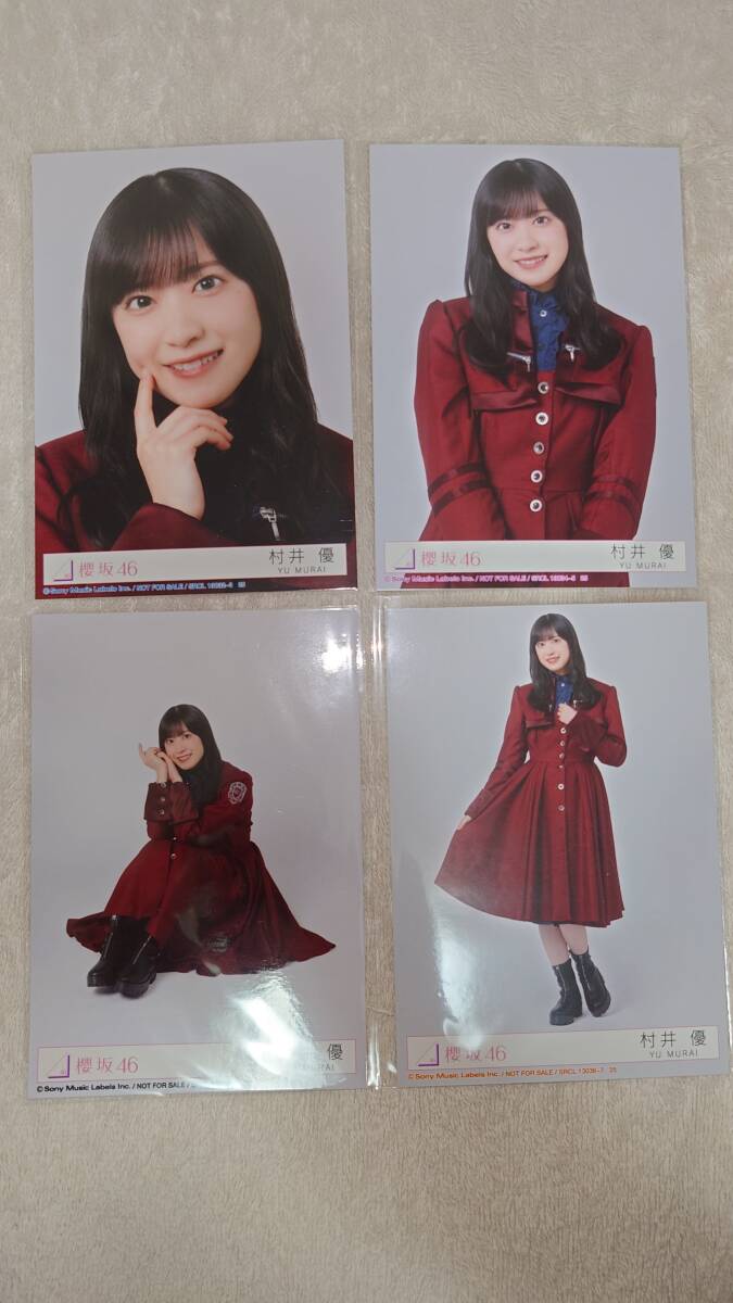 櫻坂46 村井優　デニムコーデ　生写真　コンプ 匿名配送】櫻坂46 生写真 デニムコーデ 村井優 ヨリ／ヒキ