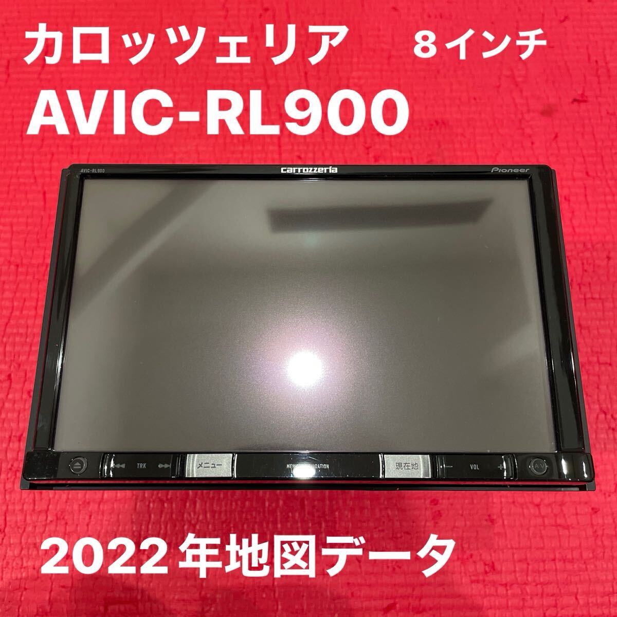 Carrozzeria カロッツェリア AVIC-RL900 8インチ 楽ナビ