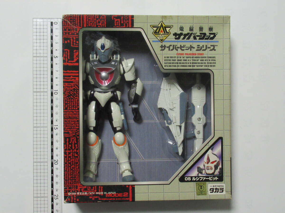 当時物 電脳警察サイバーコップ サイバービットシリーズ05 ルシファー