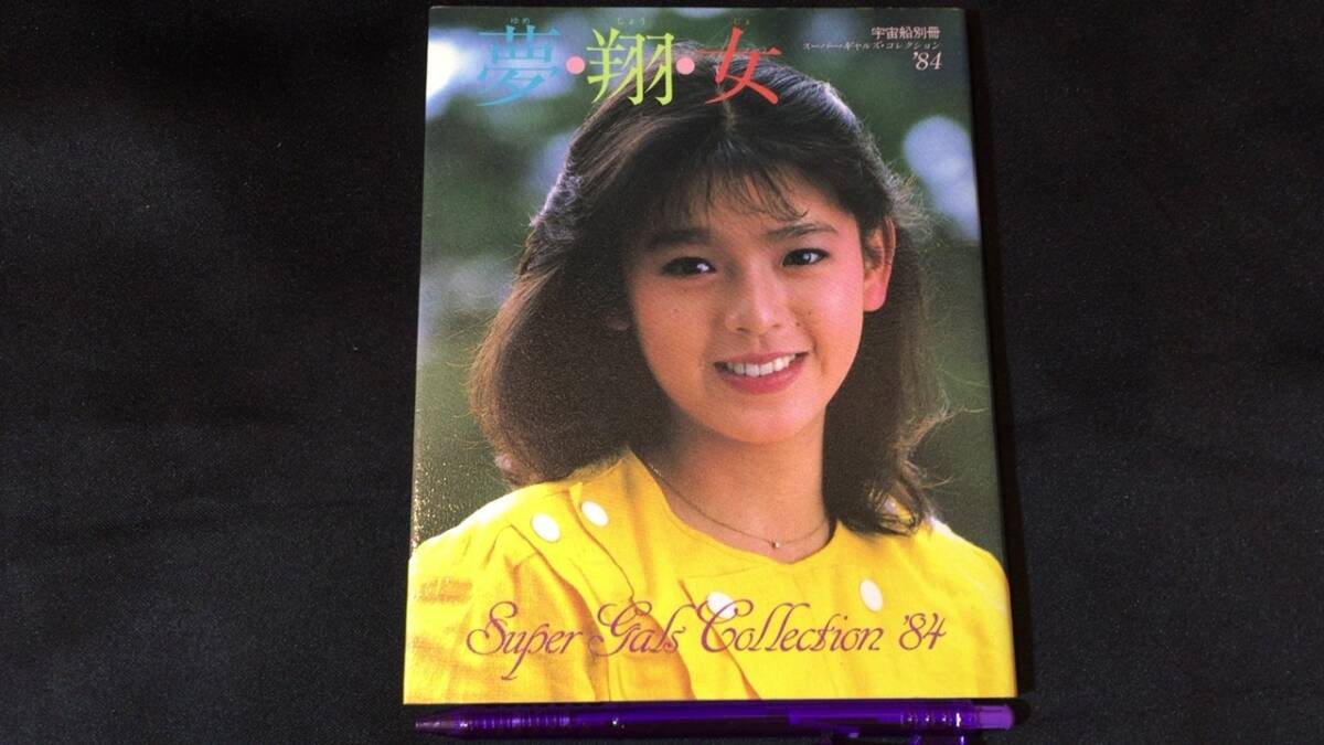 宇宙船別冊 夢・翔・女 スーパーギャルズコレクション84 朝日ソノラマ
