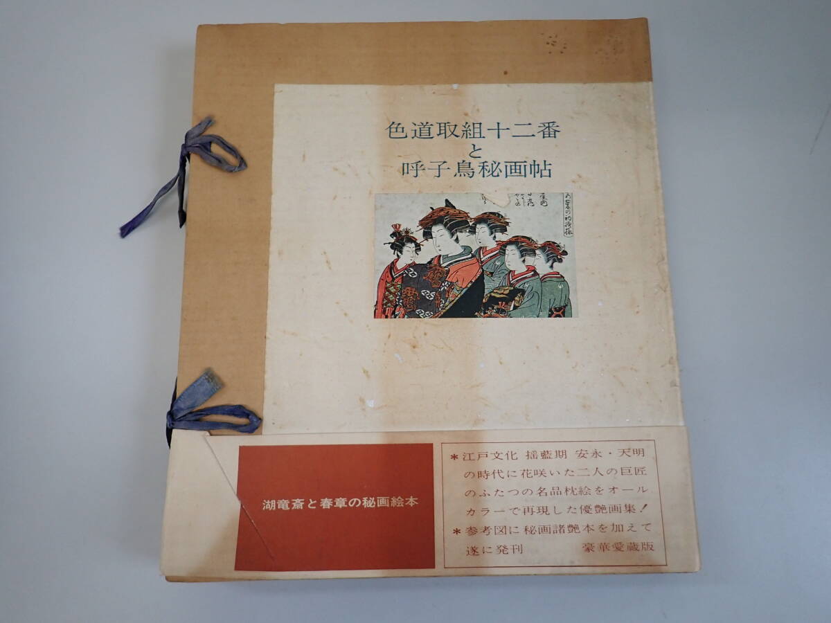 北斎「東にしき」定本 浮世絵春画名品集成 新発見 初版本の落札情報