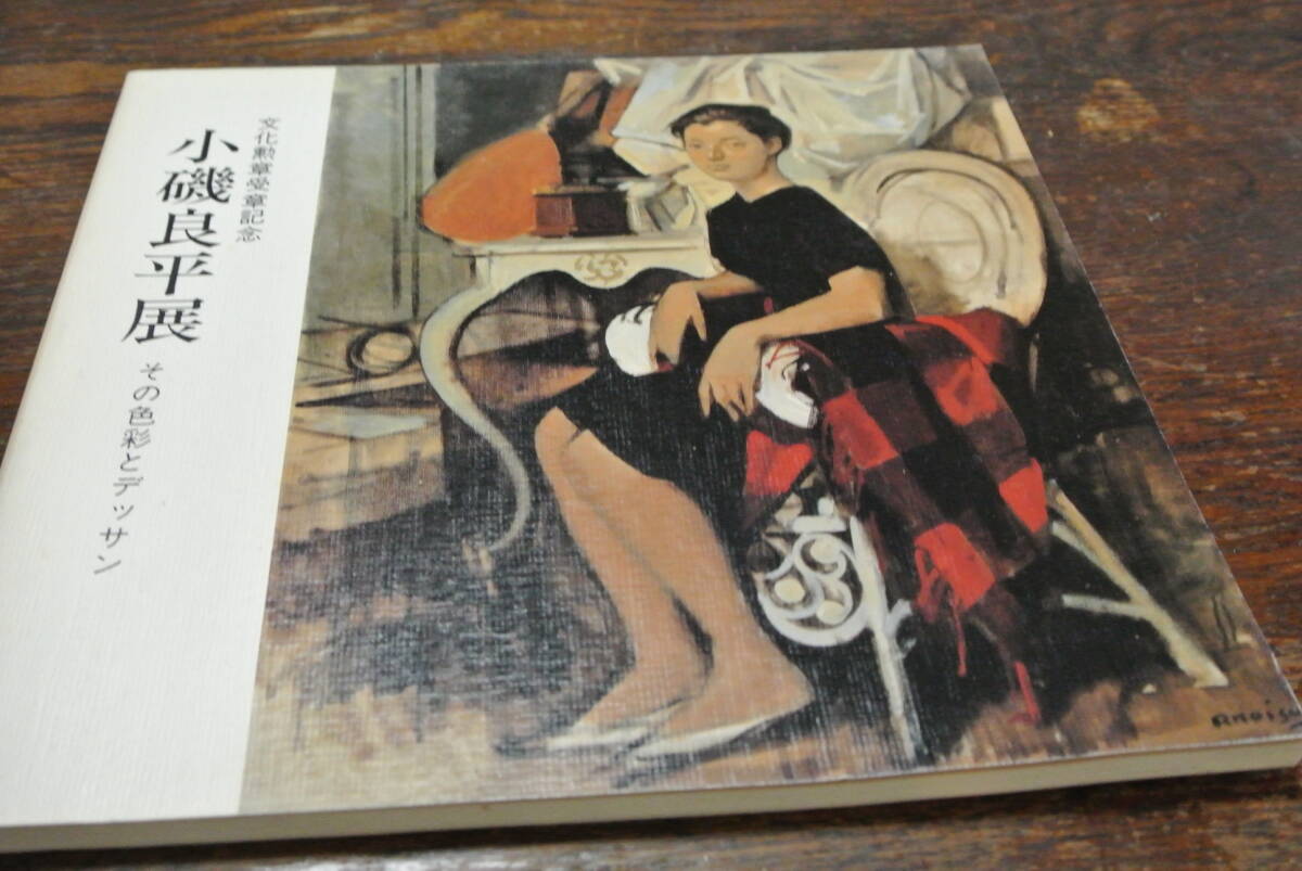 サ9673T☆額装 小磯良平 裸婦画 デッサン 405×302mm 作者サイン有の
