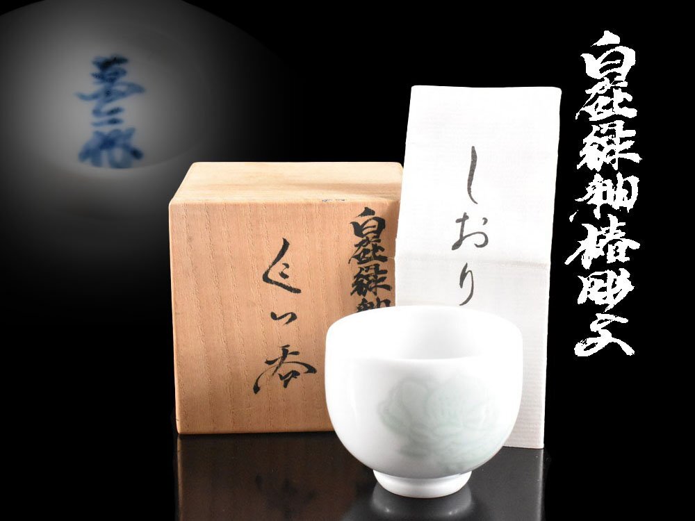 白磁ぐい呑 人間国宝 井上萬二作 酒器 猪口 共箱 栞 時代物 骨董 蒐集家放出 白磁ぐい呑 人間国宝 井上萬二作 酒器 猪口 共箱 栞 時代物 骨董