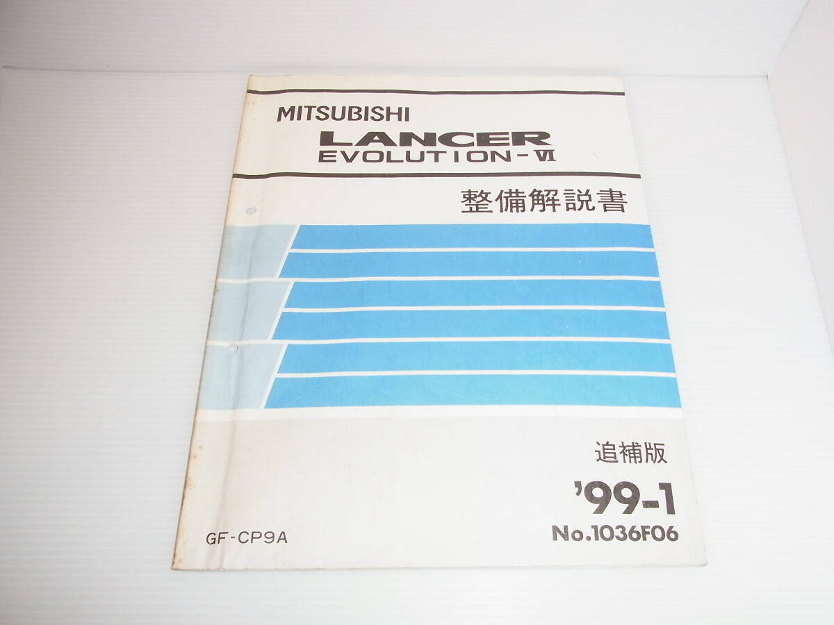 三菱 エボ８MR 電気配線図集 追補版 '04-2 No.1036K80 三菱 ランサーエボリューション8 MRの 電気配線図集 追補版