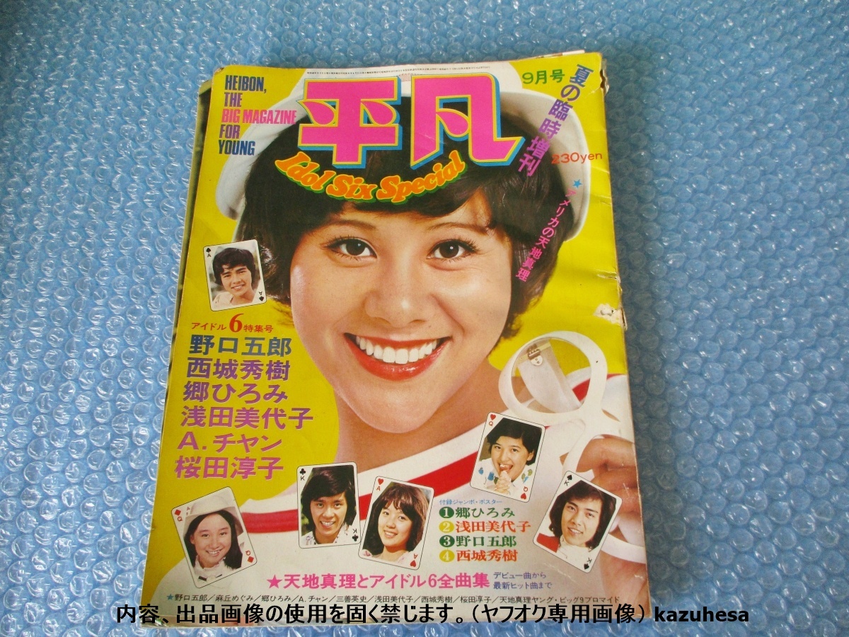 アグネスチャン ビキニ 月刊 明星 1973年９月号 天地真理ポスター付 アグネスチャン水着ピンナップ 西城秀樹 山口百恵ビキニ 浅田美代子ポスター  昭和48年｜明星、Myojo