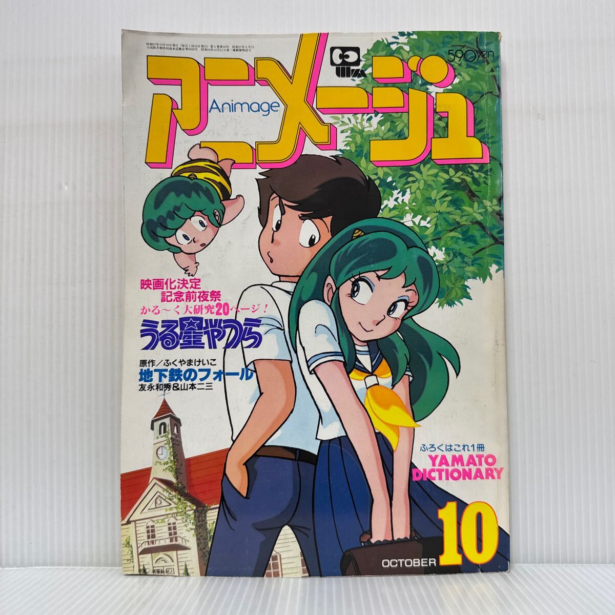 うる星やつら・ラムちゃん 当時もの・ポスター アニメージュ 広告 宣伝 中吊り うる星やつら・ラムちゃん 当時もの・ポスター アニメージュ