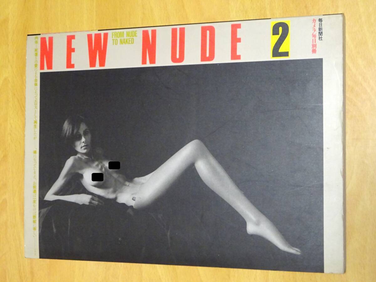 篠山紀信　ヌード 94888/篠山紀信 写真集 他 2冊セット nude 篠山紀信集 カメラ毎日・毎日グラフ共同編集 毎日新聞社 中村正也写真集 NUDE 西と東 ヌード ｜アート、エンターテインメント