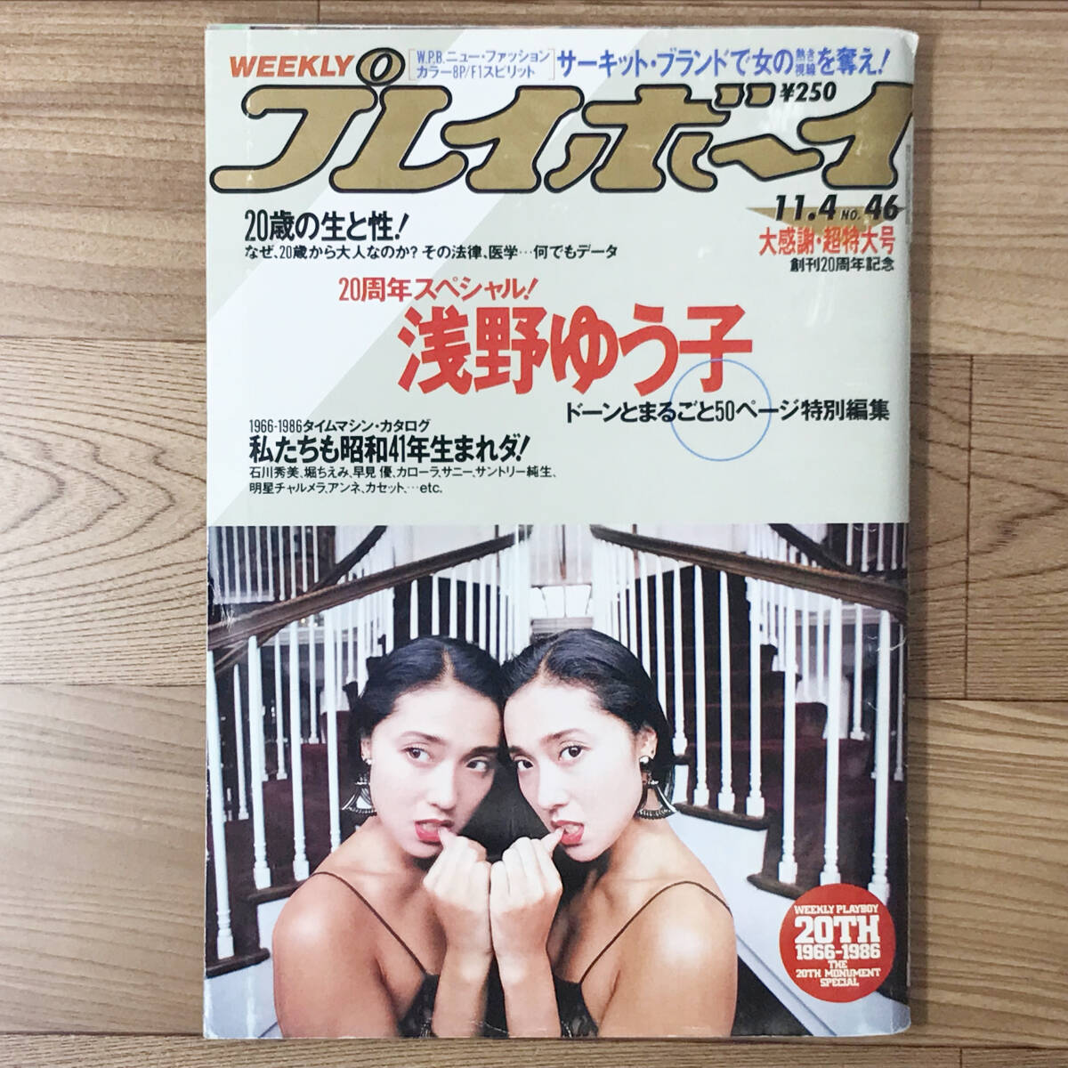 ☆週刊プレイボーイ 昭和61/11/4号 No.46 創刊20周年記念 浅野ゆう子