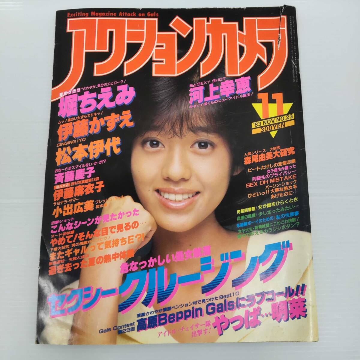 中古】セクシーアクション/1984.7月石川秀美 堀ちえみ 松本伊代
