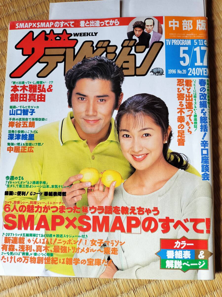 中古】【美品】ザテレビジョン SMAP 1999 お正月超特大号岡山・四国版