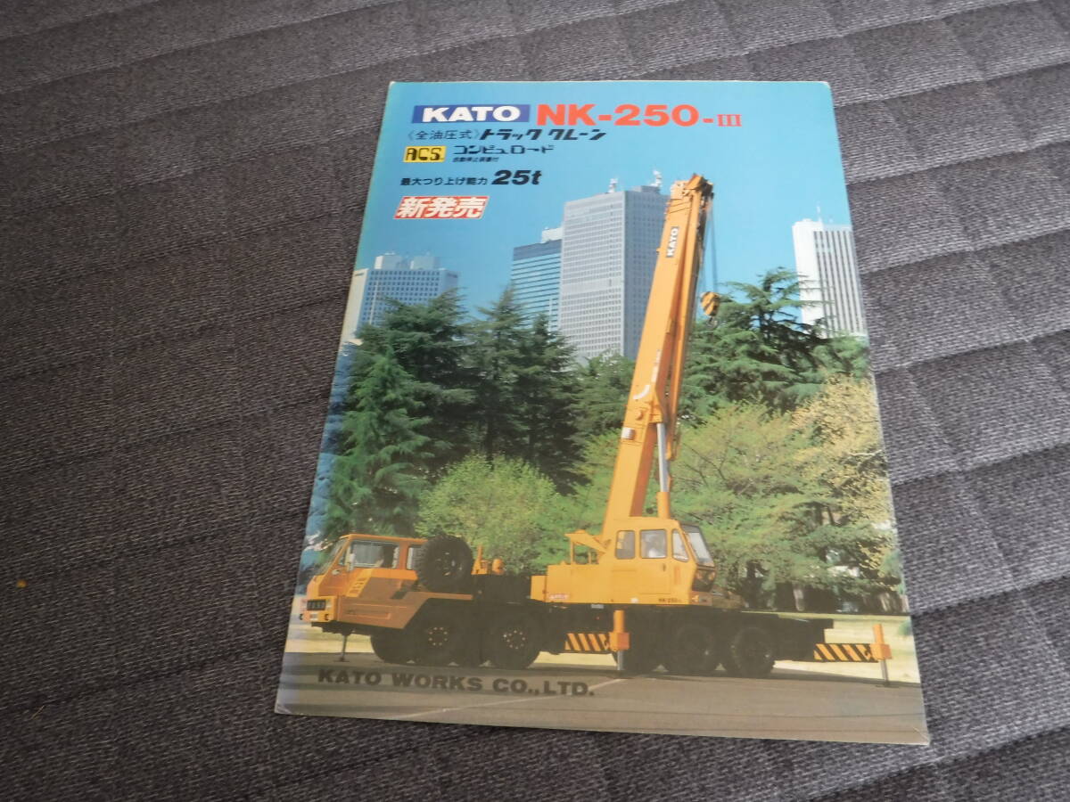 建設機械カタログKATOトラッククレーンNK-200Hシリーズカタログ5冊
