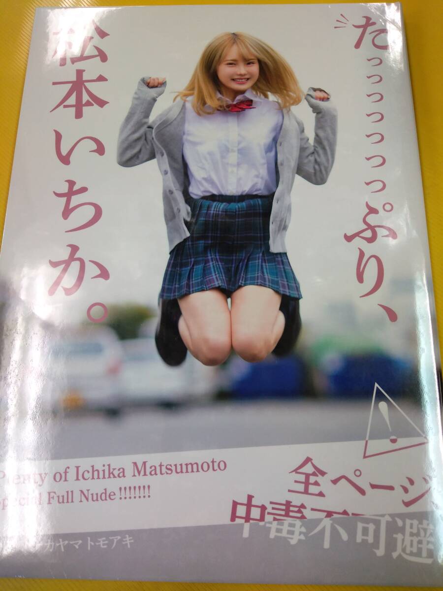 未使用に近い☆即決 松本いちか写真集 たっっっっっっぷり 未開封