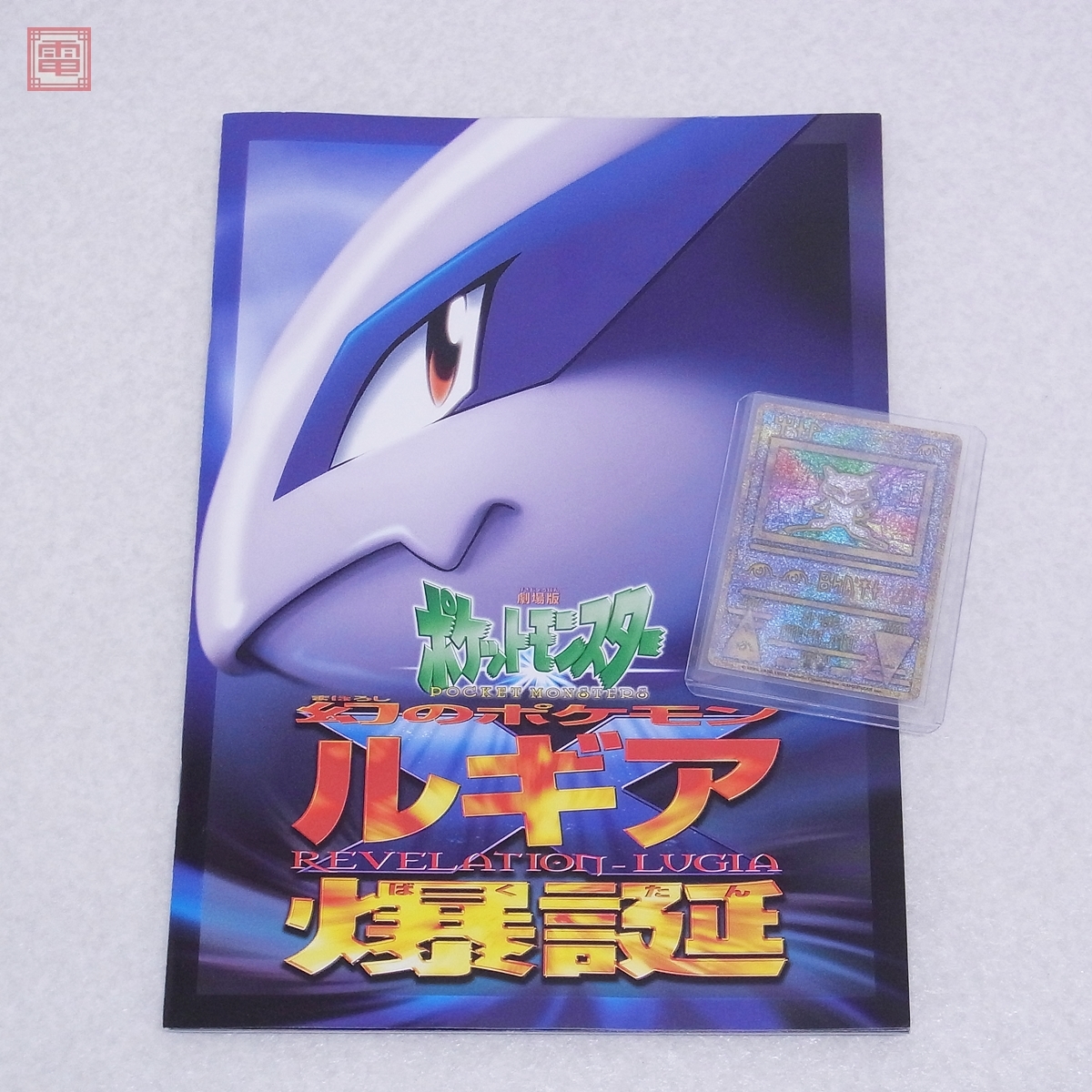 ポケモン　ルギア爆誕　パンフレット　初期エラー版古代ミュウカード付き 幻のポケモン ルギア爆誕 映画パンフレット 古代ミュウカード